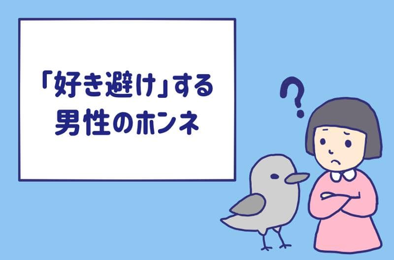 好き避け する男性の本音は 本当にあった身を滅ぼす恋の話 Am