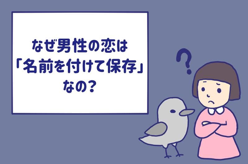 なぜ男性の恋は 名前を付けて保存 なの 種まき本能があるから じゃない Am