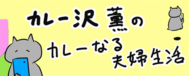 カレー沢薫のカレーなる夫婦生活連載バナー