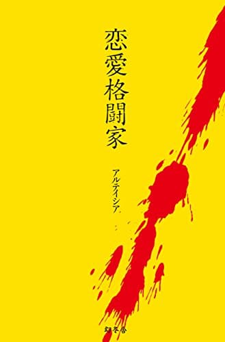 アルテイシア『恋愛格闘家』書影