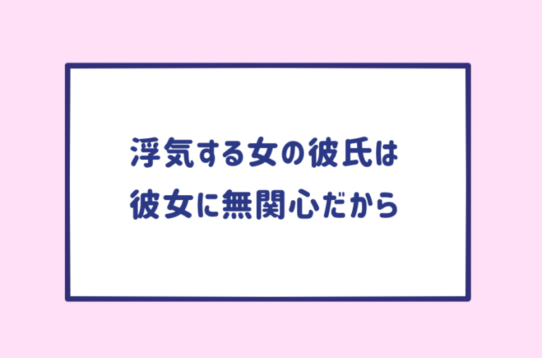 なぜ女の浮気はバレないの 悲しいお知らせですが 彼が無関心だから です Am