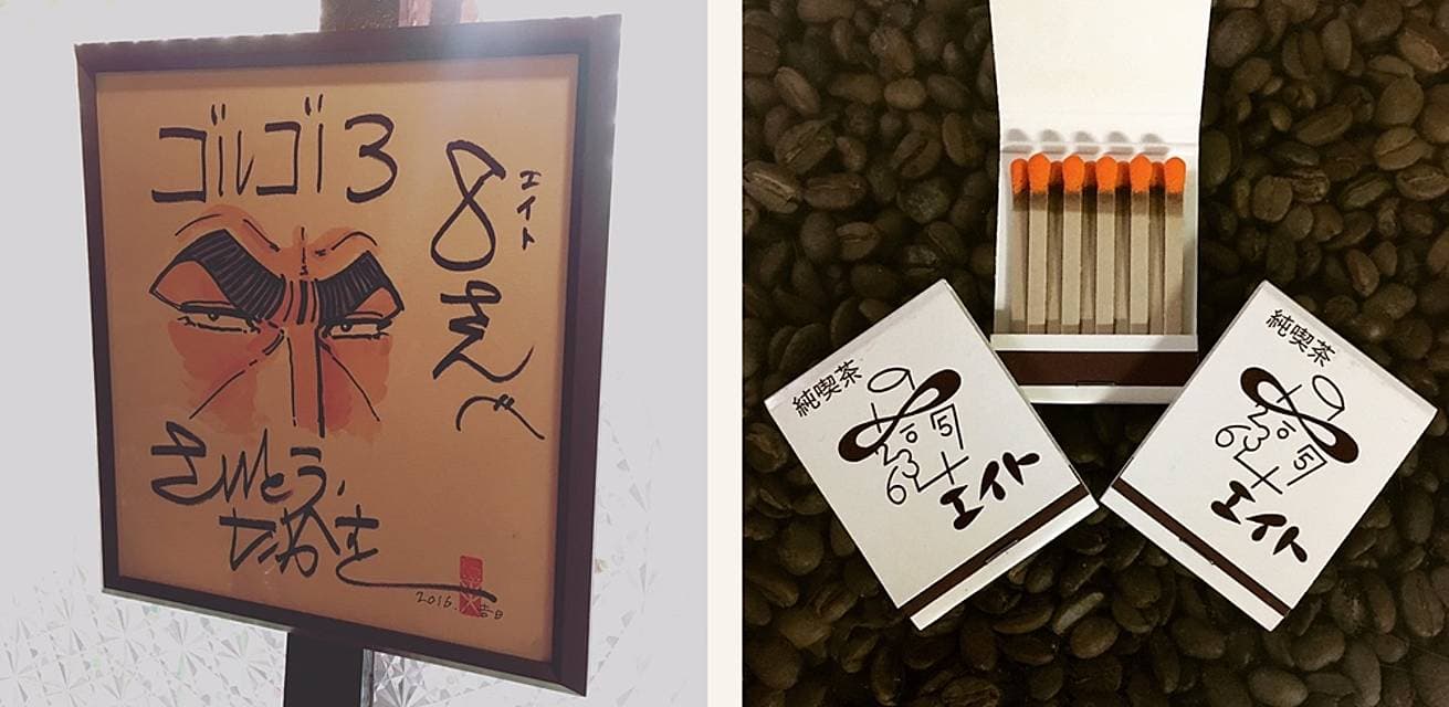 新中野の純喫茶「エイト」の画像