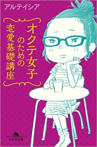 アルテイシア著『オクテ女子のための恋愛基礎講座』書影