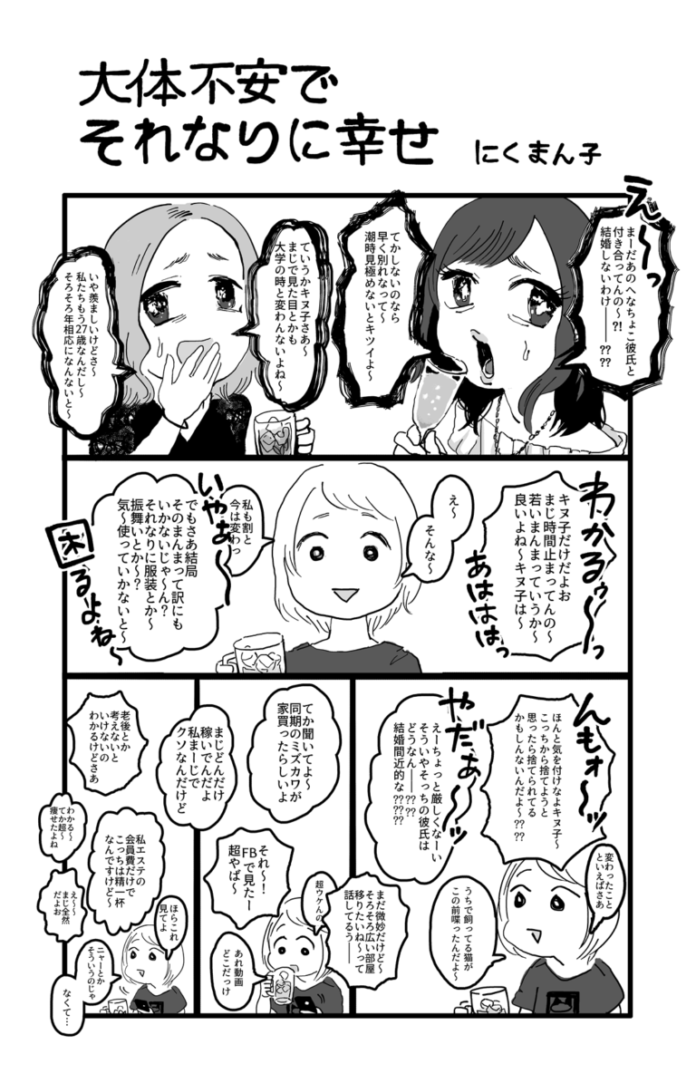 漫画 みんな だいたい不安でそれなりに幸せ にくまん子さんが描く 恋愛の思い込み Am