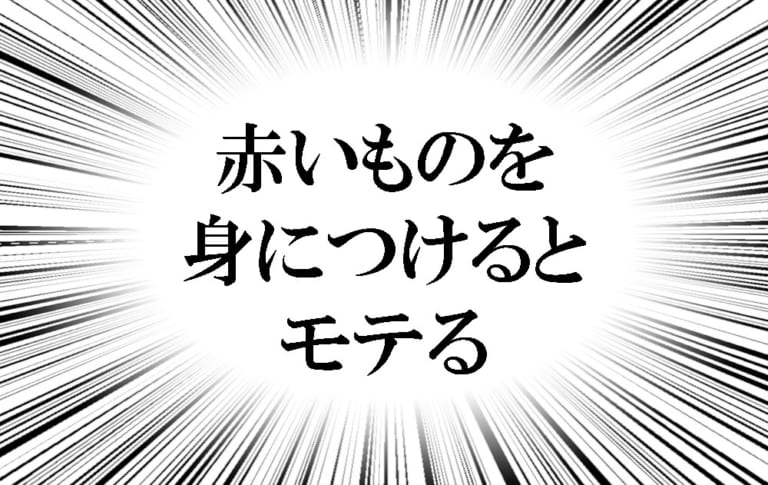 検証 恋まじないを本気でやったら モテるのか Am