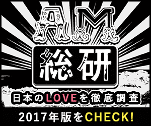 日本のLOVEを徹底調査AM総研2017年度版サムネイル画像