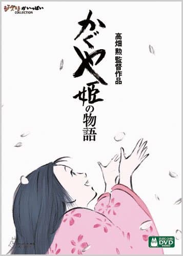 かぐや姫の物語 [DVD]