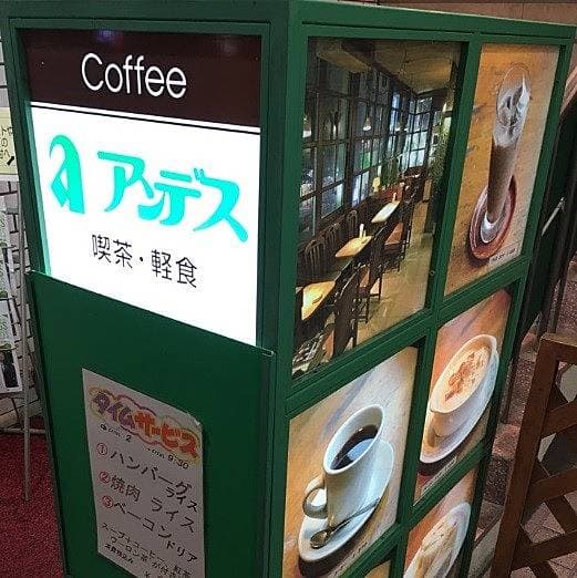 あだち充先生の行きつけでもある練馬駅の純喫茶「アンデス」