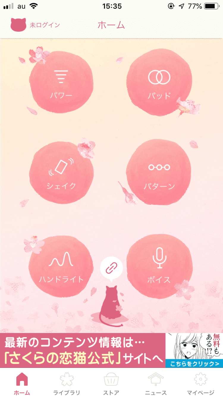 新しい快感を叶えるさくらの恋猫シリーズのアプリ画面