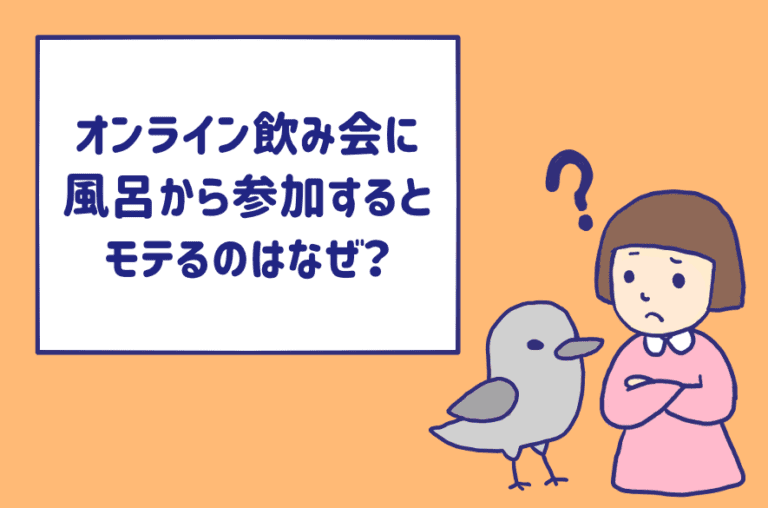 なぜ オンライン飲み会でモテる女子 は風呂から参加しているの ほんとになんで Am