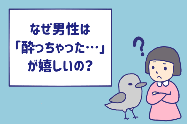 なぜ男性は 酔っちゃった が嬉しいの ヤレそうだからじゃなかった Am