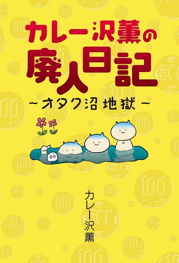 『カレー沢薫の廃人日記～オタク沼地獄～』表紙の画像