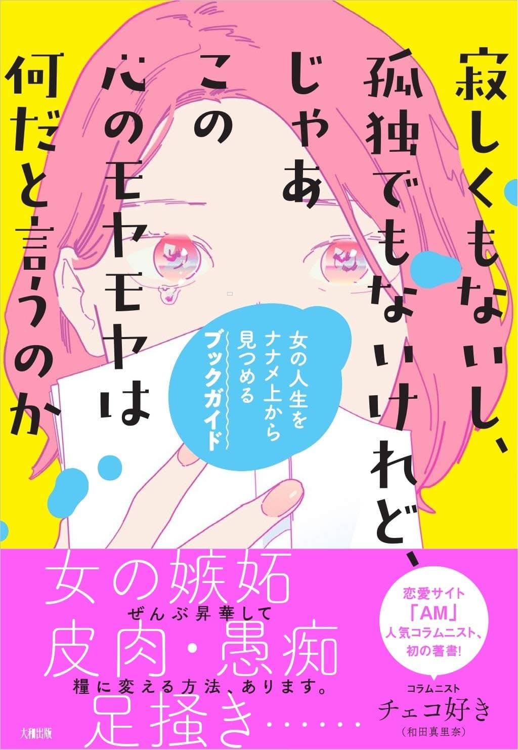 『寂しくもないし、孤独でもないけれど、じゃあこの心のモヤモヤは何だと言うのか』書影