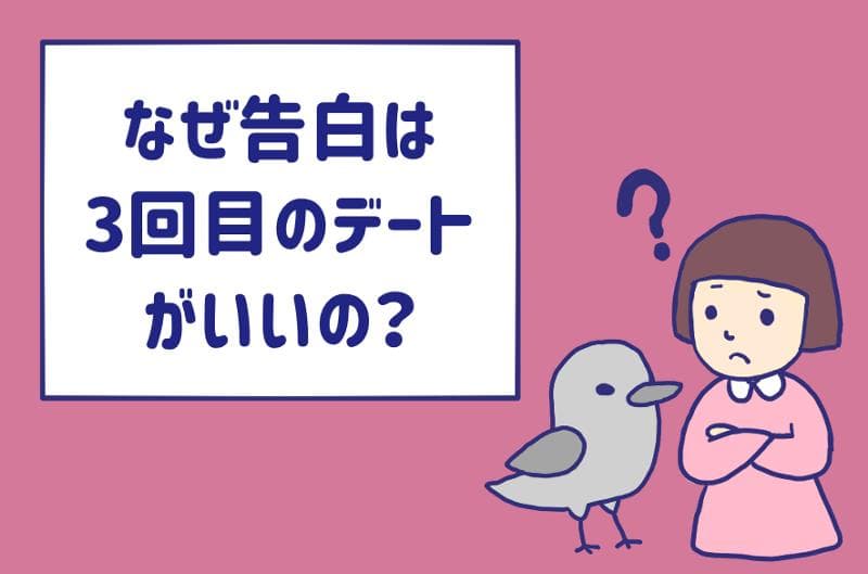 なぜ告白は 3回目のデート がいいの 2回目デートも誘われないのですが Am