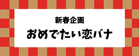 新春企画 おめでたい恋バナ Am