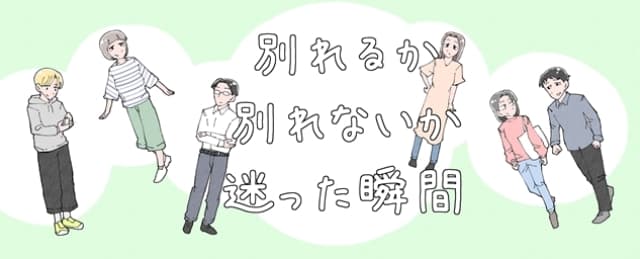 別れるか別れないか迷った瞬間 Am