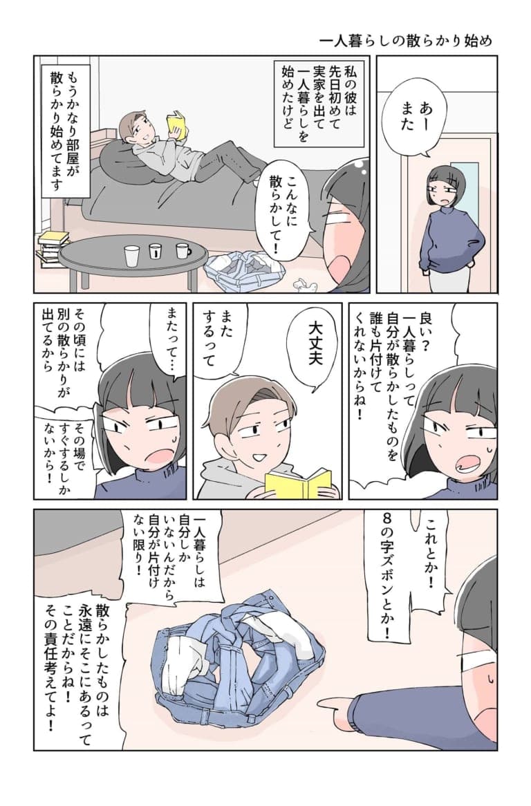 漫画 もうこんなに散らかしてる 実家を出たばかりの彼氏の部屋にて けん Am