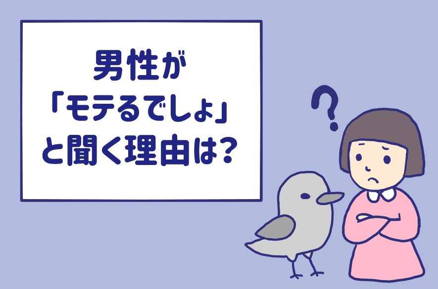 男性が モテるでしょ と聞く理由は 私にガチ惚れしてるって認識でいいですか Am