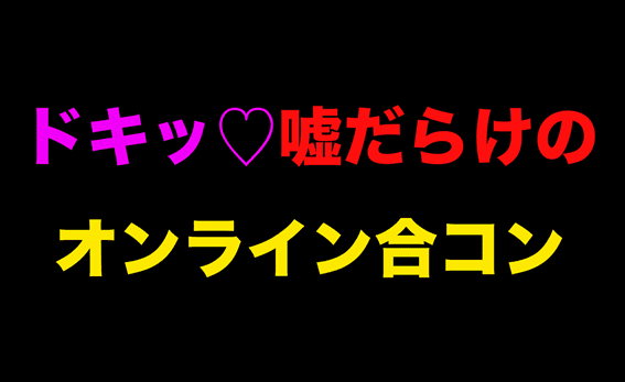 嘘だらけのオンライン合コンをしたら 恋人をスペックで選ぶ時代 が終了した Am