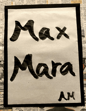 エロく聞こえる言葉「Max Mara」の書き初め
