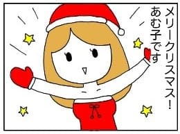 【漫画】メリークリスマス！外出自粛＆祝日のないクリスマスのゆくえは／あむ子の日常
