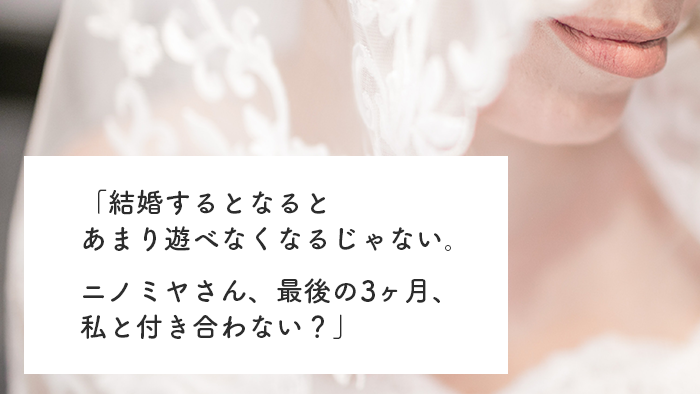 私 もうすぐ結婚するのよ 3ヶ月限定で間男をした話 中川淳一郎 Am