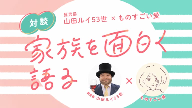 なにも起きない家族の日常でふいに光る ボケ を見逃さない 山田ルイ53世 ものすごい愛 Am