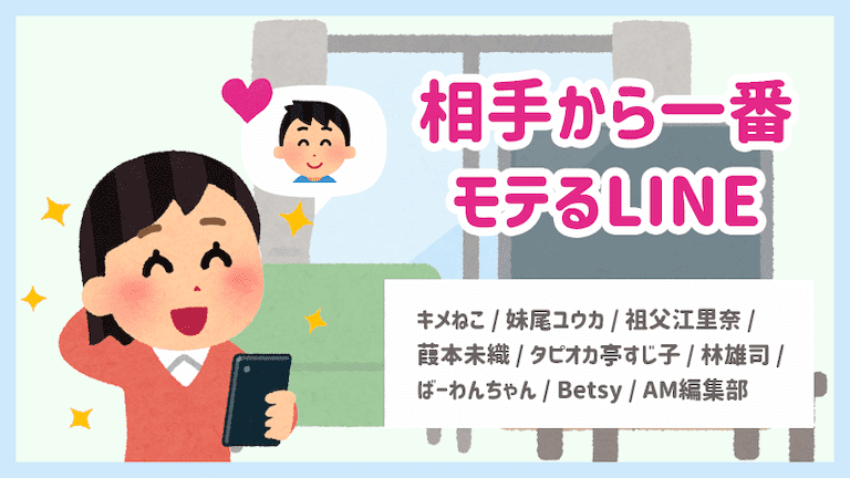 Lineで惚れさせたい 9人に聞いた 相手から一番モテるline Am