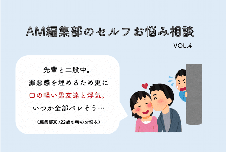 先輩2人と二股中 更に口の軽い男友達ともヤってしまいました Am編集部セルフお悩み相談室 Am