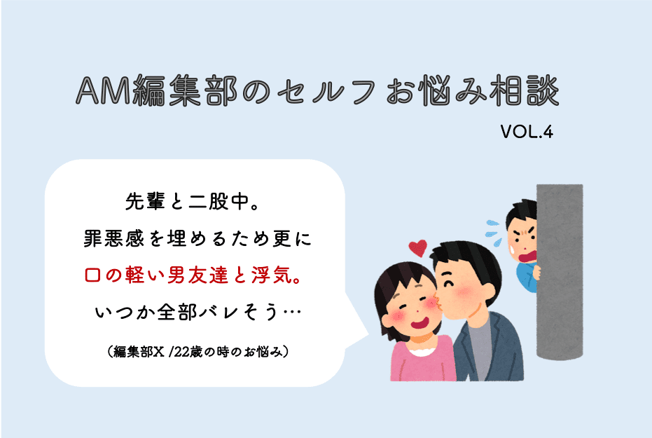 先輩2人と二股中 更に口の軽い男友達ともヤってしまいました Am編集部セルフお悩み相談室 Am