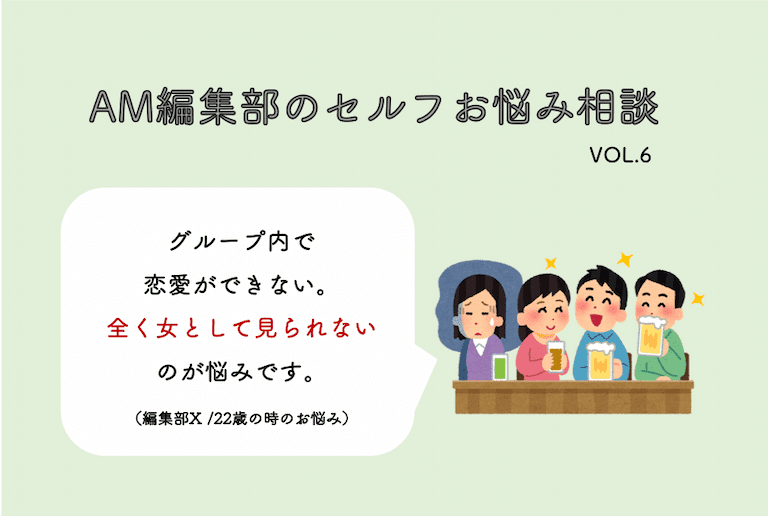 男友達やグループ内で女としてみられず 恋愛ができません Am編集部セルフお悩み相談 Am