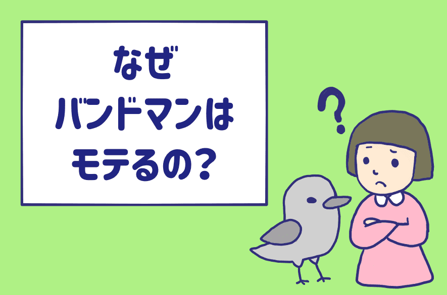 なぜ私たちはバンドマンが好きなの ギタリスト好きもベーシスト好きも集まれ Am