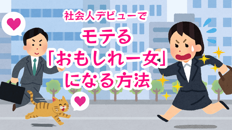 自由にやろう 社会人デビューでモテる おもしれー女 になる方法ランキング