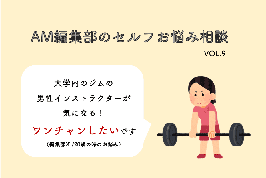 ジムの男性インストラクターが気になる ワンチャンできる Am編集部セルフお悩み相談 Am