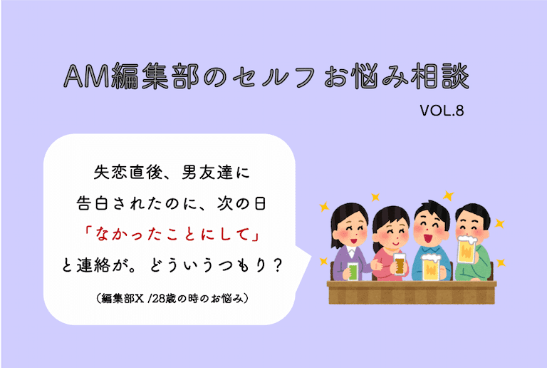 男友達からの告白 でも翌日 なかったことにして はどういうつもり Am編集部セルフお悩み相談 Am