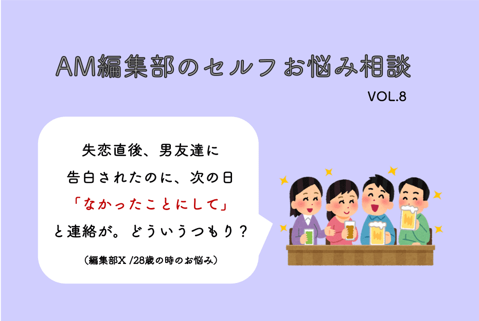 男友達からの告白 でも翌日 なかったことにして はどういうつもり Am編集部セルフお悩み相談 Am