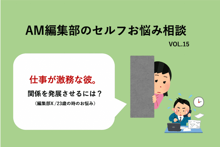 仕事が激務すぎて会えない彼 Line連投してしまいそうです Amセルフお悩み相談 Am