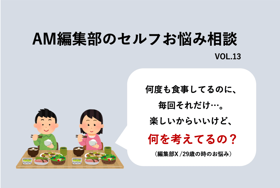 Tinderで出会った彼 毎回なぜかご飯だけで終わってしまう Amセルフお悩み相談 Am