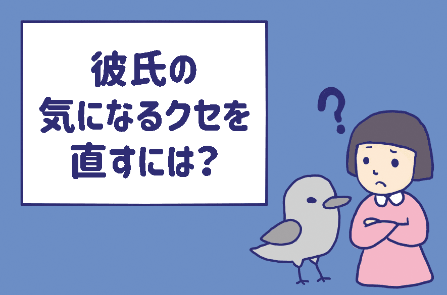 彼氏の気になるクセを直すには 彼の性癖を叶えてあげて解決