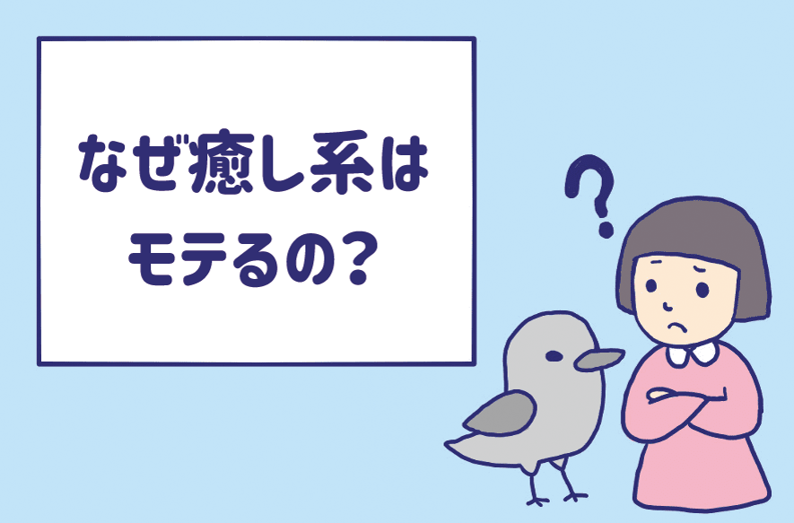なぜ癒し系はモテるの 缶コーヒーのcmに学ぶ 癒される系統の女性 Am