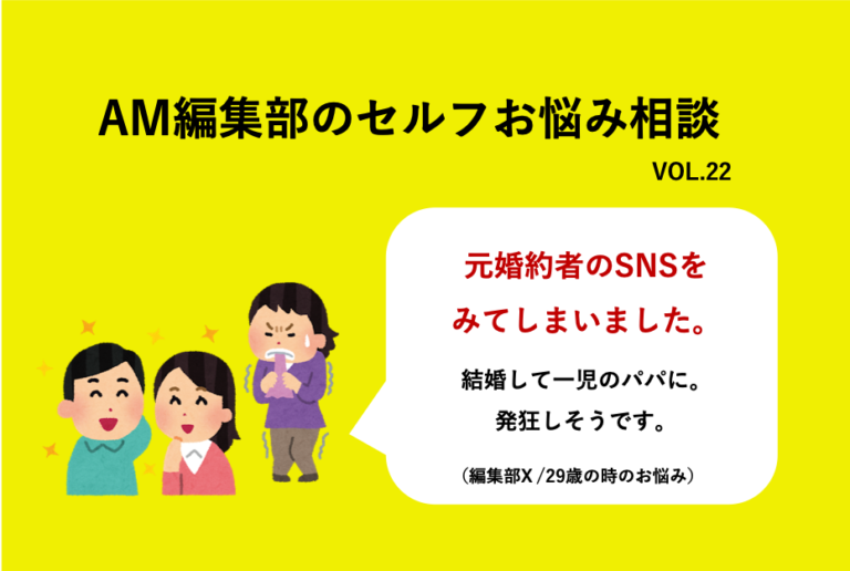 元恋人のsnsを見たら結婚して一児のパパに 胸がザワザワする Am編集部セルフお悩み相談 Am