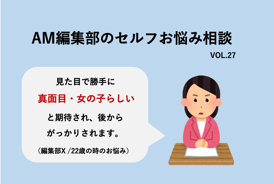 勝手に女の子らしさを期待され こんな人だったの と言われます Am編集部セルフお悩み相談 Am