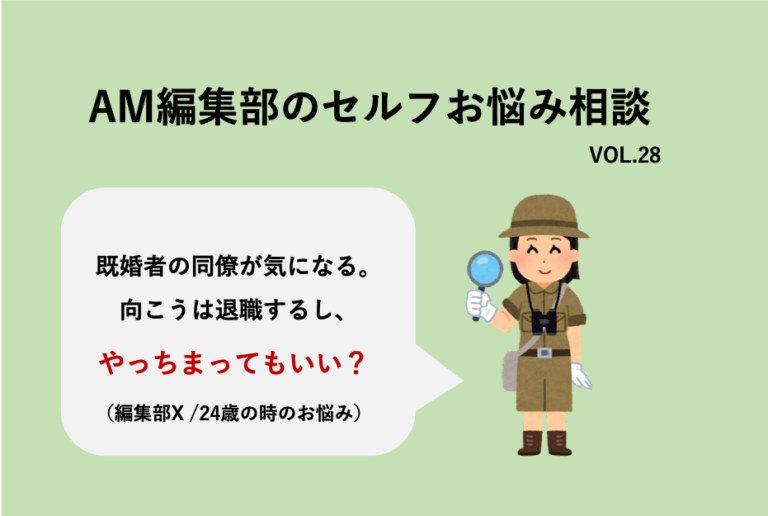 既婚者の同僚が気になる 退職するし 一度だけならいい Am編集部セルフお悩み相談 Am