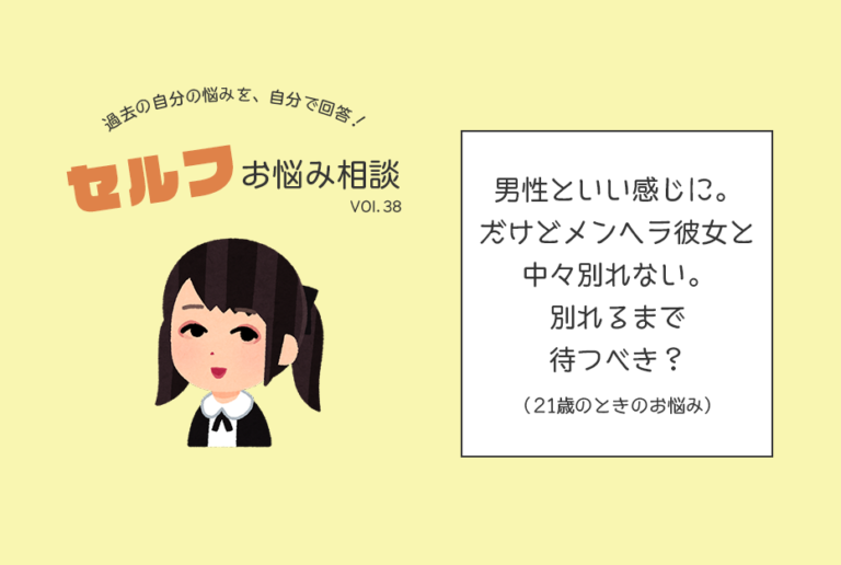 男性といい感じに 付き合いたいのに メンヘラ彼女と別れてくれない Am編集部セルフお悩み相談 Am