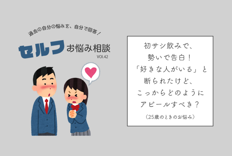 初サシ飲みで勢いで告白 フラれたけど こっからどうアピールすべき Am編集部セルフお悩み相談 Am
