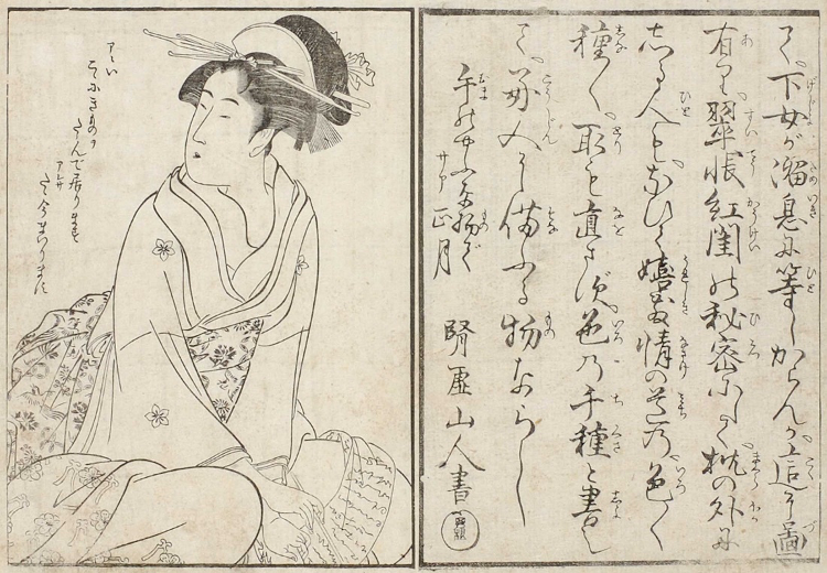 喜多川歌麿『会本色能知功左（えほんいろのちぐさ）』1798年