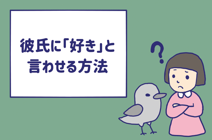 彼氏に「好き」と言わせる方法は？愛おしくてたまらなくなる名ゼリフを紹介します