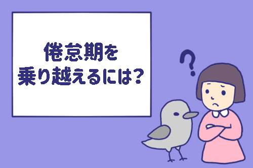 倦怠期を乗り越えるには わんこそば と同じく冷却期間が必要