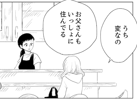 【漫画】「うち変なの」レンアイの親を持つ少女／ヤチナツ