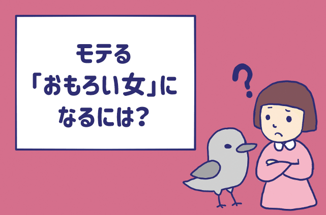 面白い女性がモテる時代!「おもろい女」になるにはドラマの実況ツイートをしよう